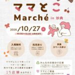 【市川市】妙典で「第2回 ママとこMarché」が10/27（火）開催！15店舗が出店、託児・飲食スペースも