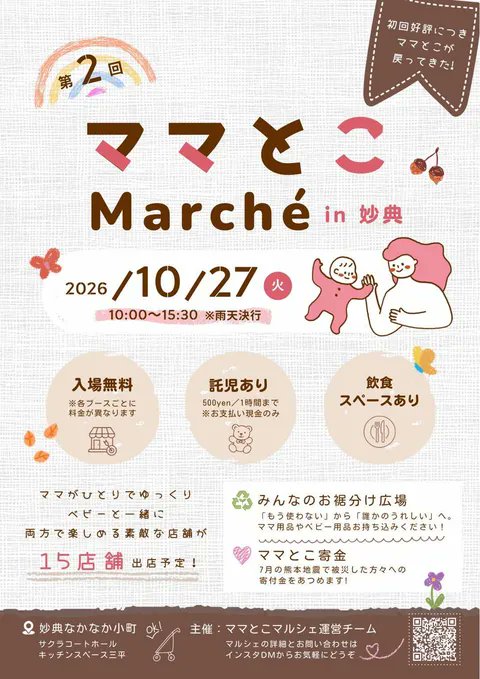 【市川市】妙典で「第2回 ママとこMarché」が10/27(火)開催!15店舗が出店、託児・飲食スペースも