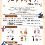 【市川市】10月は「食品ロス削減月間」フードドライブを10/30まで実施、第1庁舎でも受付