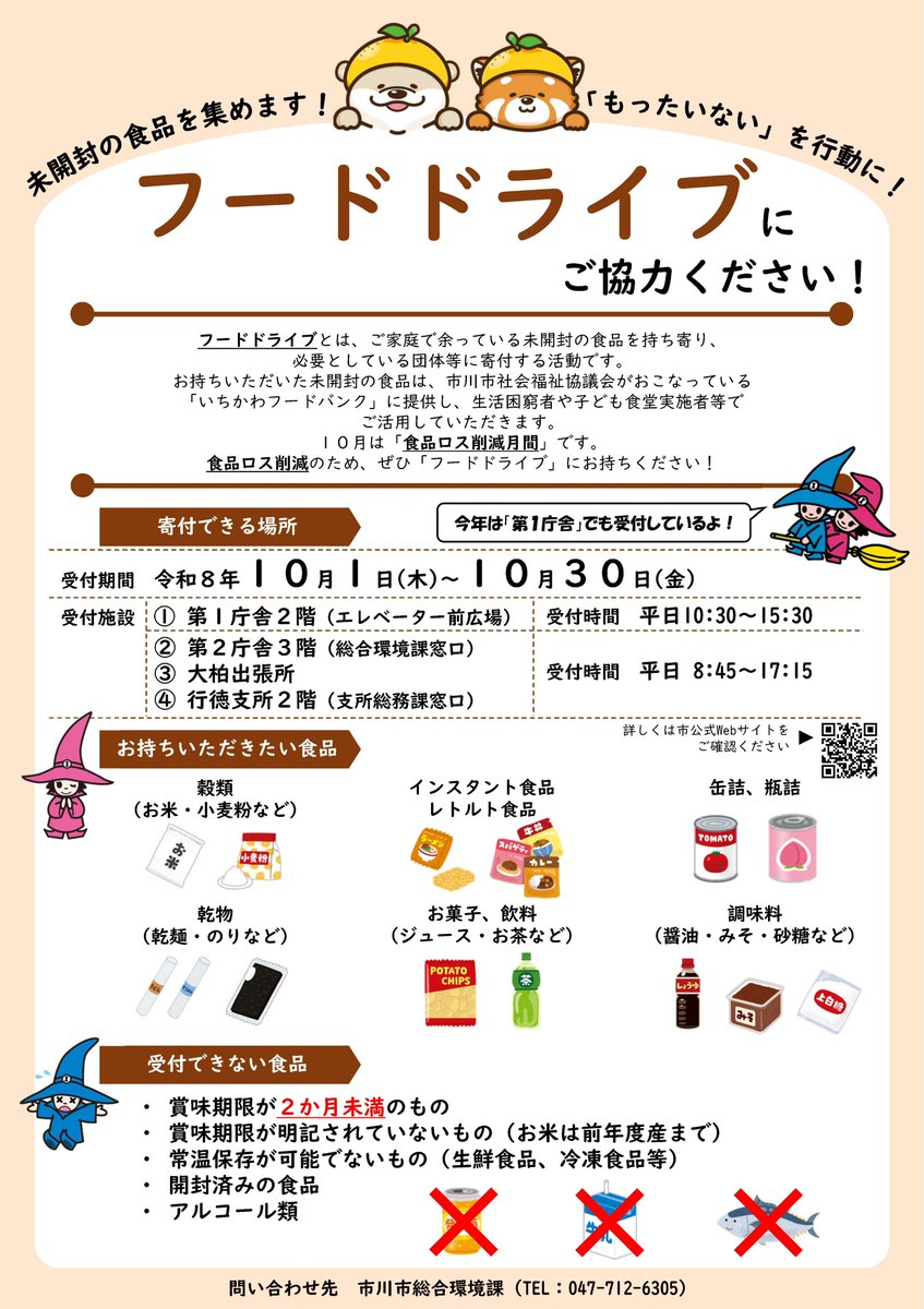 フードドライブ2026市川市