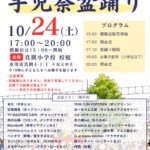 【市川市】第2回手児奈盆踊りが10/24（土）真間小学校で開催、模擬店は15時から、19時に子どもへお菓子配布