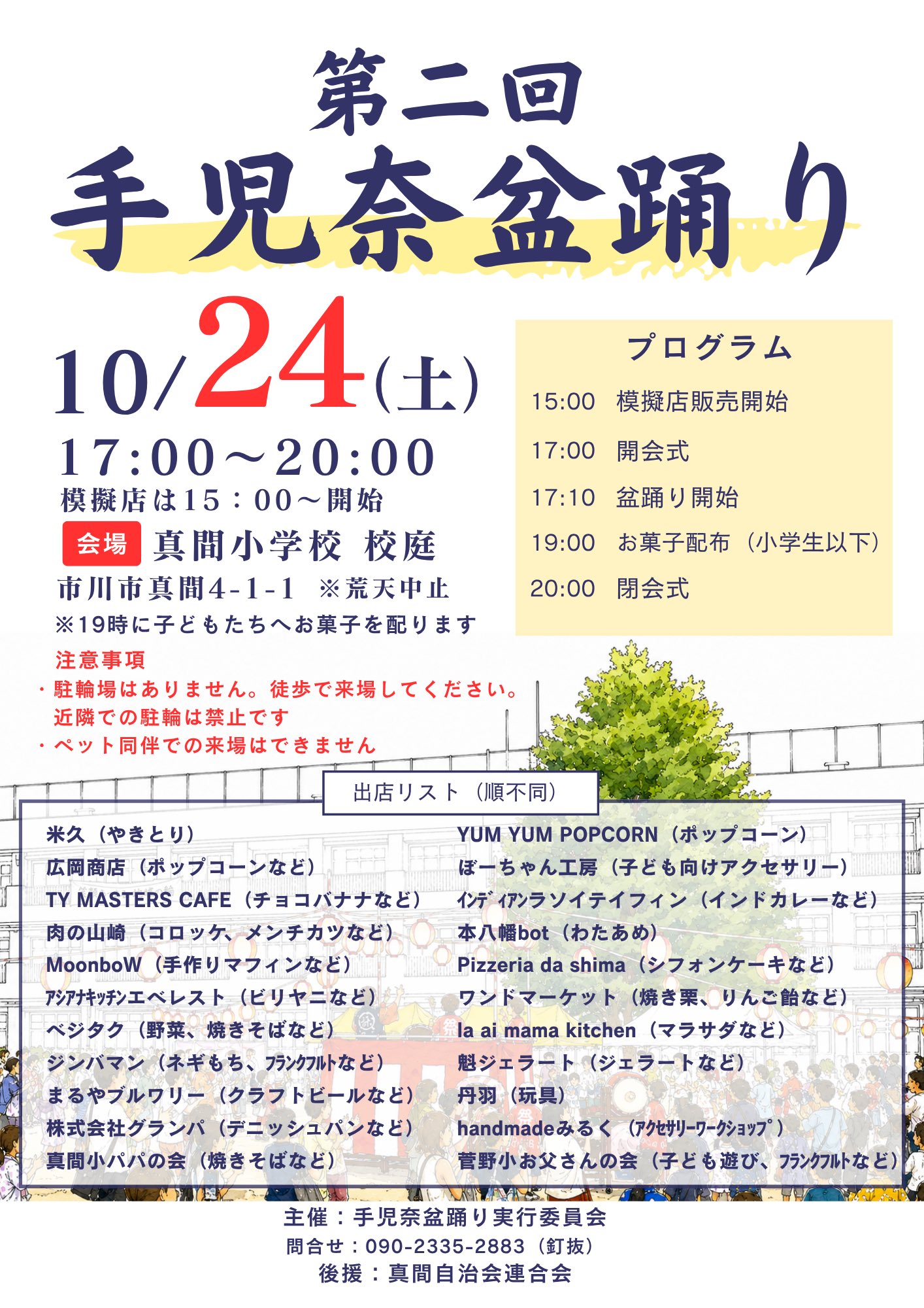 【市川市】第2回手児奈盆踊りが10/24（土）真間小学校で開催、模擬店は15時から、19時に子どもへお菓子配布