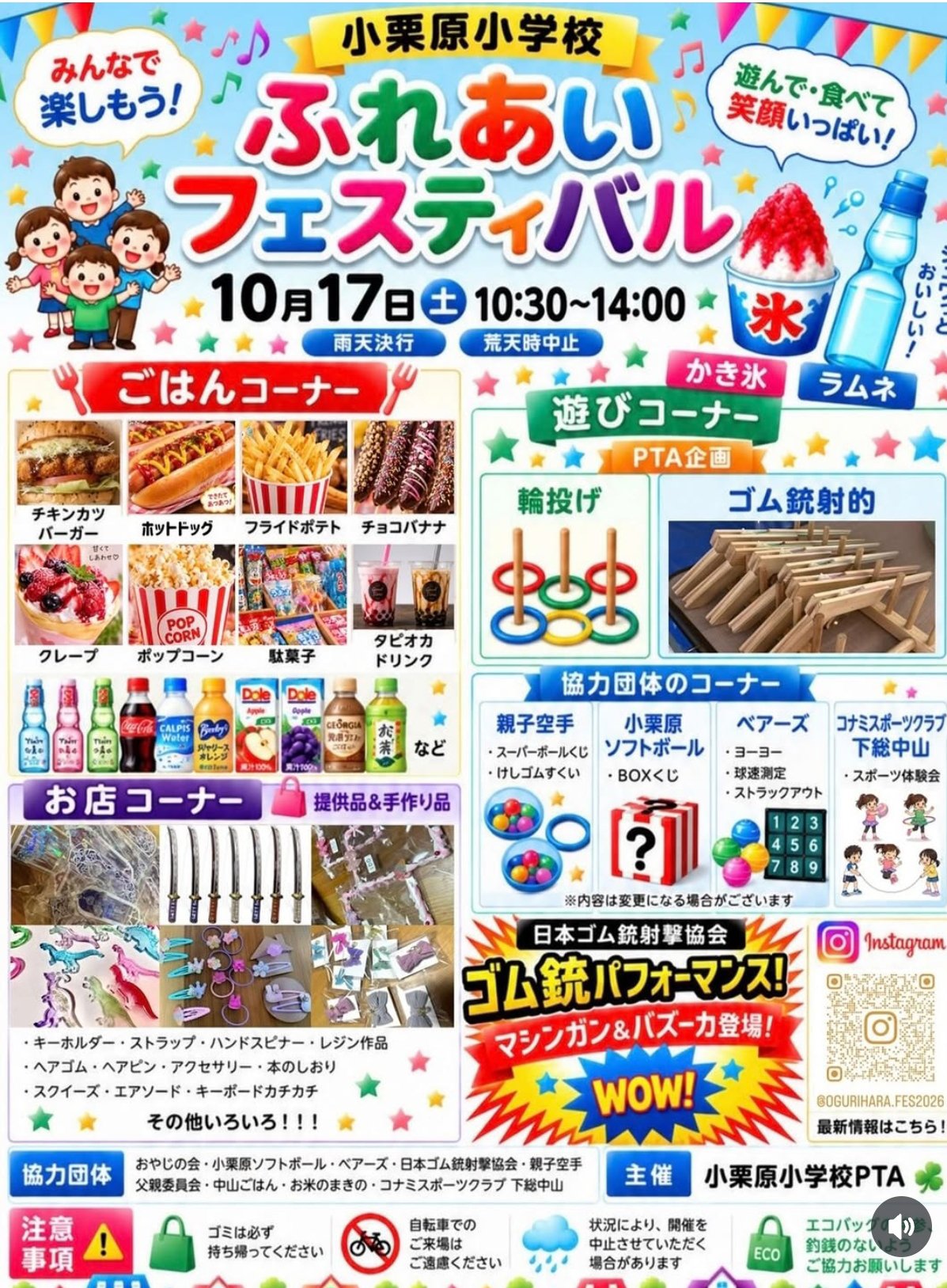 小栗原小学校「ふれあいフェスティバル」