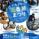 【市川市】11/1（日）市川漁港で「いちかわ三番瀬まつり」開催！魚介類3～4kgが1,000円、ノリすき体験・キッチンカーも