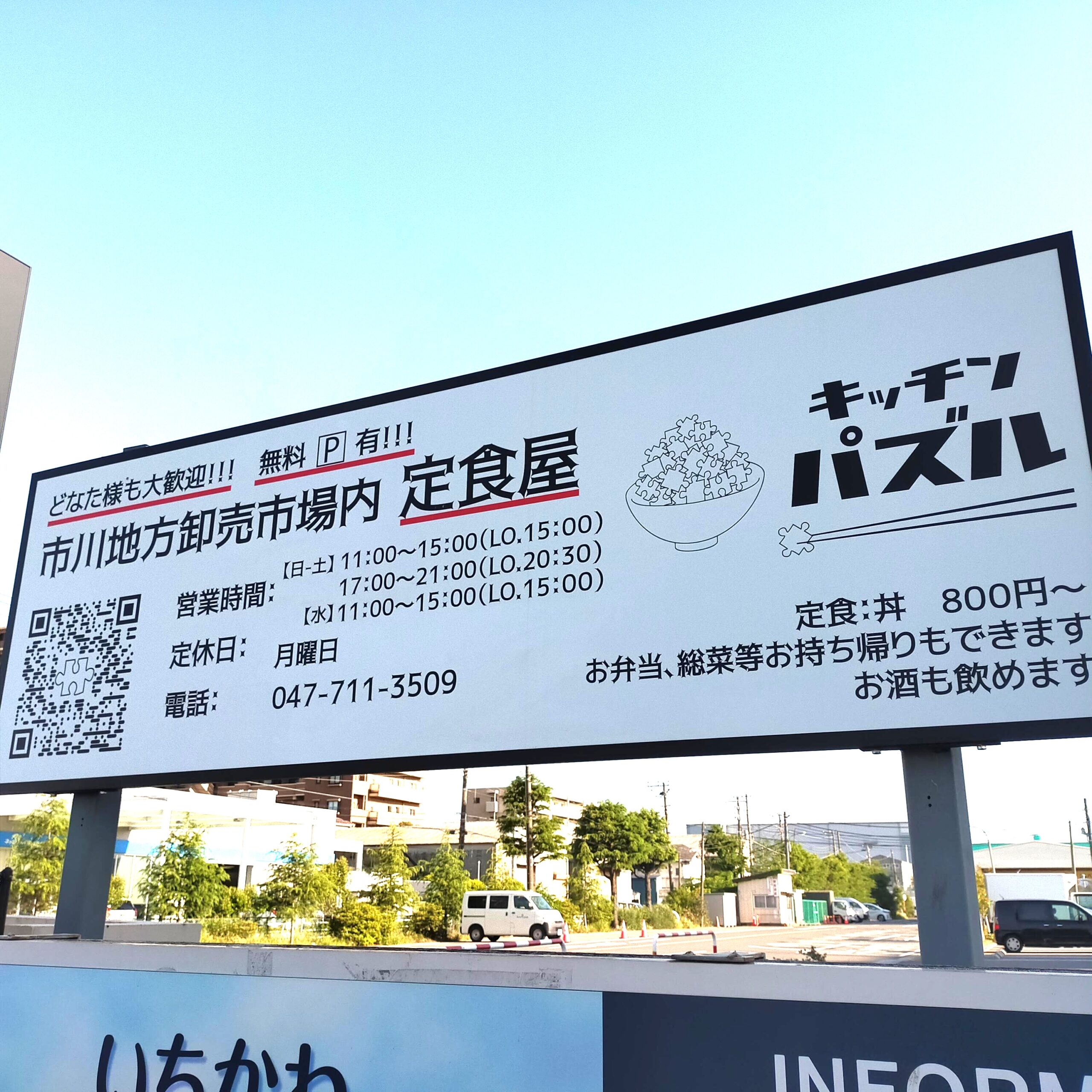 【市川市】市川地方卸売市場の定食屋「キッチンパズル」が10/17（土）閉店へ、約3年半の営業に幕