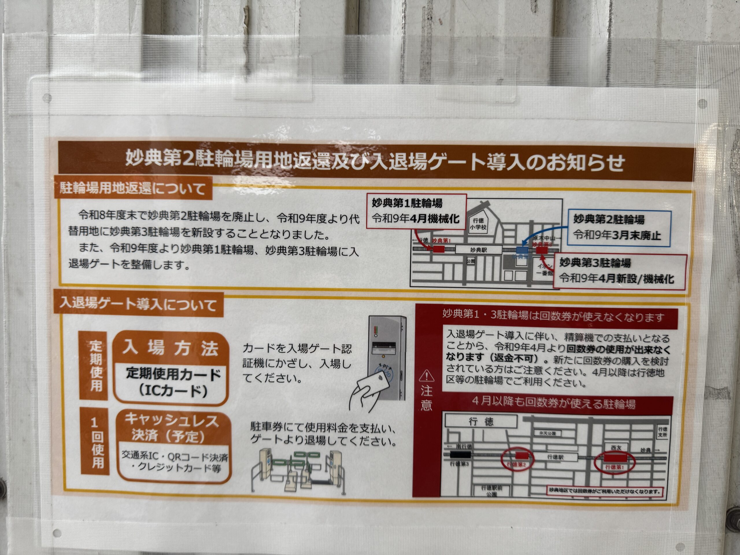 【市川市】妙典駅「第2駐輪場」が2027年3月末で廃止、4月に第3駐輪場新設｜第1・第3は機械化へ