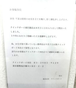 【市川市】南行徳の靴修理店「クイックボーイ」が8/31（月）閉店、39年の営業に幕