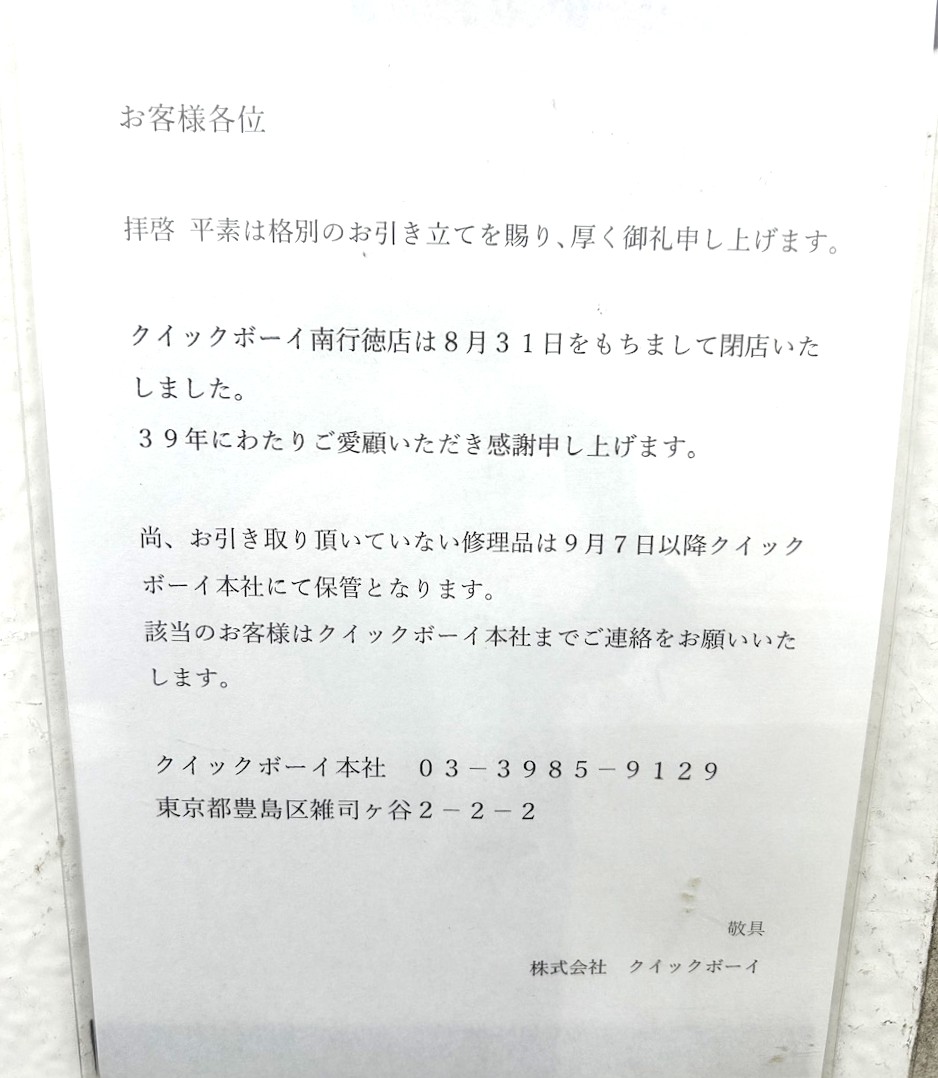 【市川市】南行徳の靴修理店「クイックボーイ」が8/31（月）閉店、39年の営業に幕