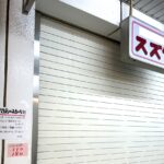 【市川市】南行徳駅前のおもちゃ店「スズヤ」が10/31閉店、45年の営業に幕