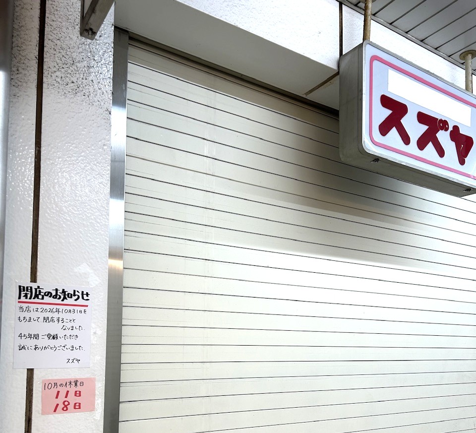 【市川市】南行徳駅前のおもちゃ店「スズヤ」が10/31閉店、45年の営業に幕