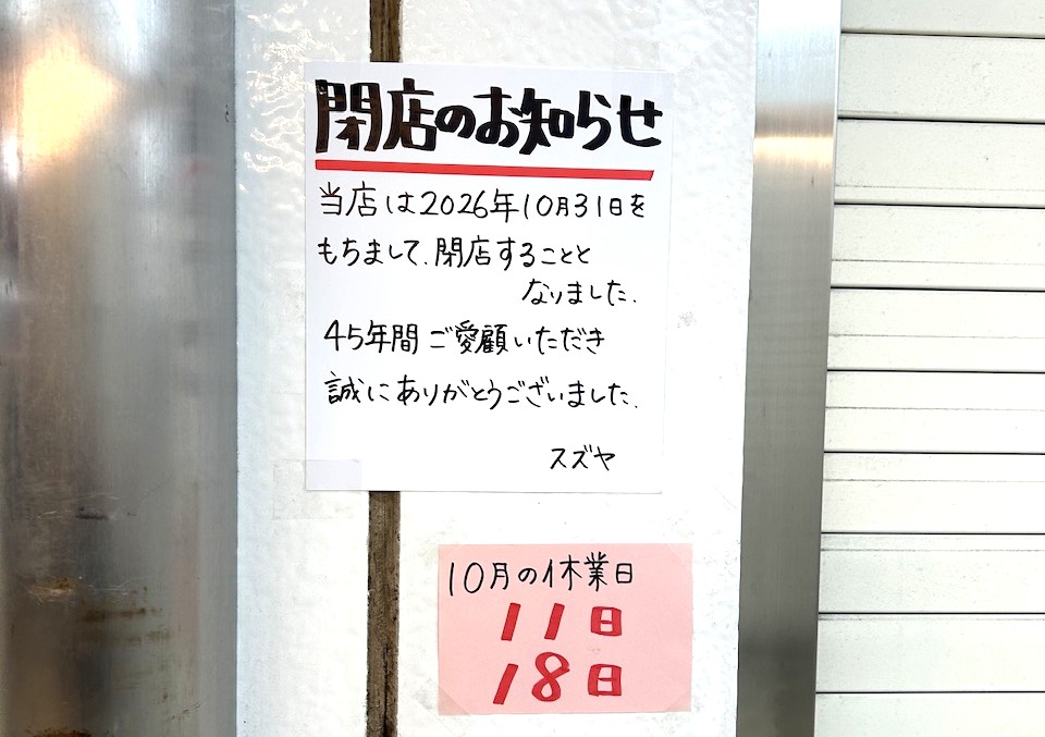 【市川市】南行徳駅前のおもちゃ店「スズヤ」が10/31閉店、45年の営業に幕
