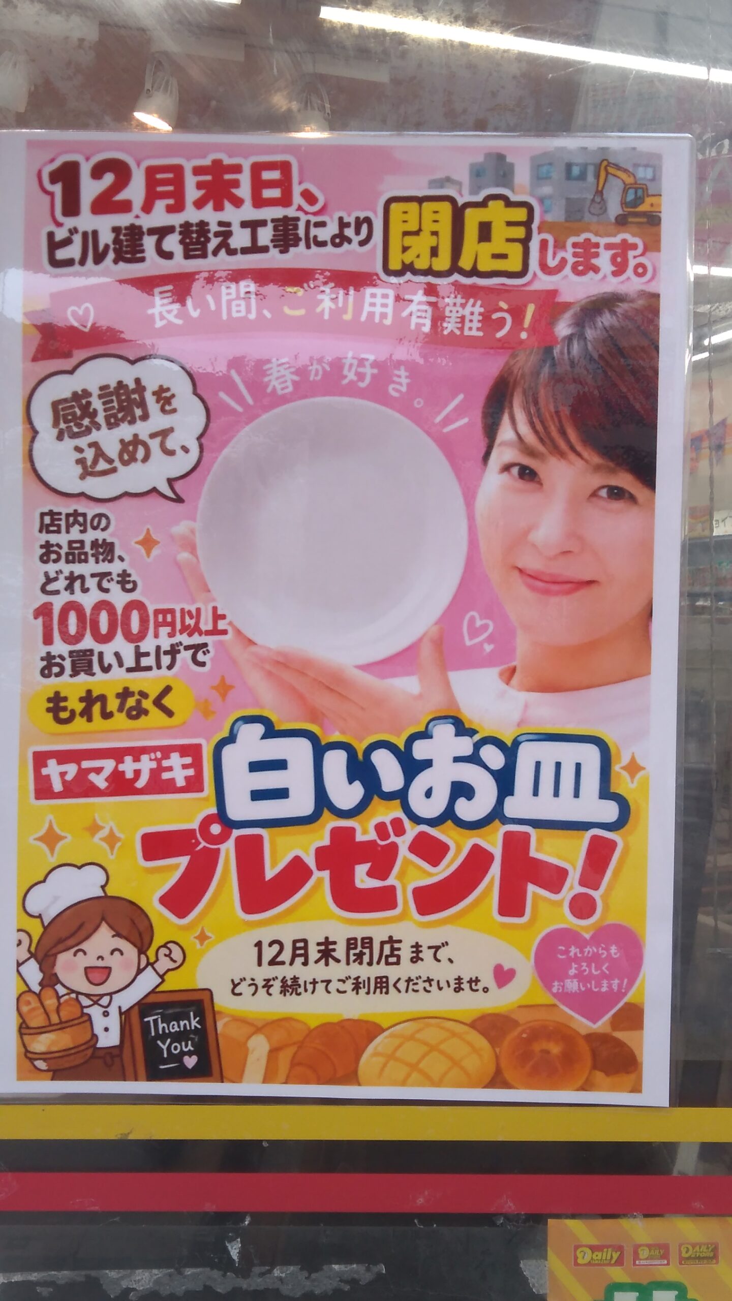 【市川市】本八幡駅前「デイリーヤマザキ」が12月末で閉店、ビル建て替え工事のため