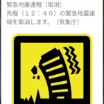 【速報】10/16（金）12時40分ごろ緊急地震速報、市川市でも「千島列島で地震」と通知、その後取り消しに