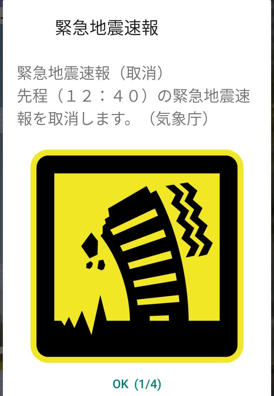 【速報】10/16（金）12時40分ごろ緊急地震速報、市川市でも「千島列島で地震」と通知、その後取り消しに