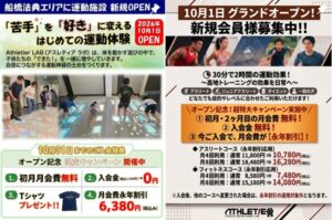 【市川市】柏井町に「Athletier LAB」が10月グランドオープン！“魔法の床”DIDIM＆低酸素トレーニング