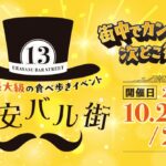 浦安バル街2026が10/20（火）21（水）開催、参加店舗96店のメニューを一挙紹介｜昼バル・舞浜ホテルも