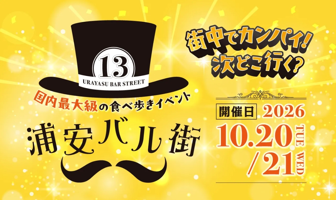 浦安バル街2026が10/20(火)21(水)開催、参加店舗96店のメニューを一挙紹介|昼バル・舞浜ホテルも