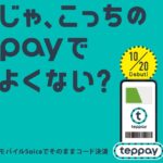 モバイルSuicaの新決済「teppay（テッペイ）」10/20（火）開始、11/4から20％還元キャンペーン、最大5,000ポイント