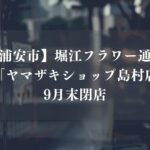【浦安市】堀江フラワー通り「ヤマザキショップ島村店」が9月末で閉店、地域で長年営業