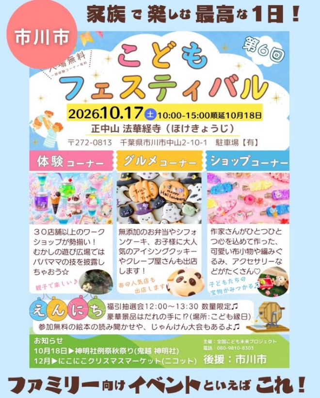 第6回こどもフェスティバル＠法華経寺