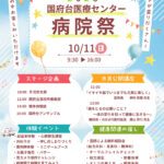 【市川市】国府台医療センター「病院祭」が10/11（日）開催！起震車・外科ラボ・医師の無料相談・ステージも