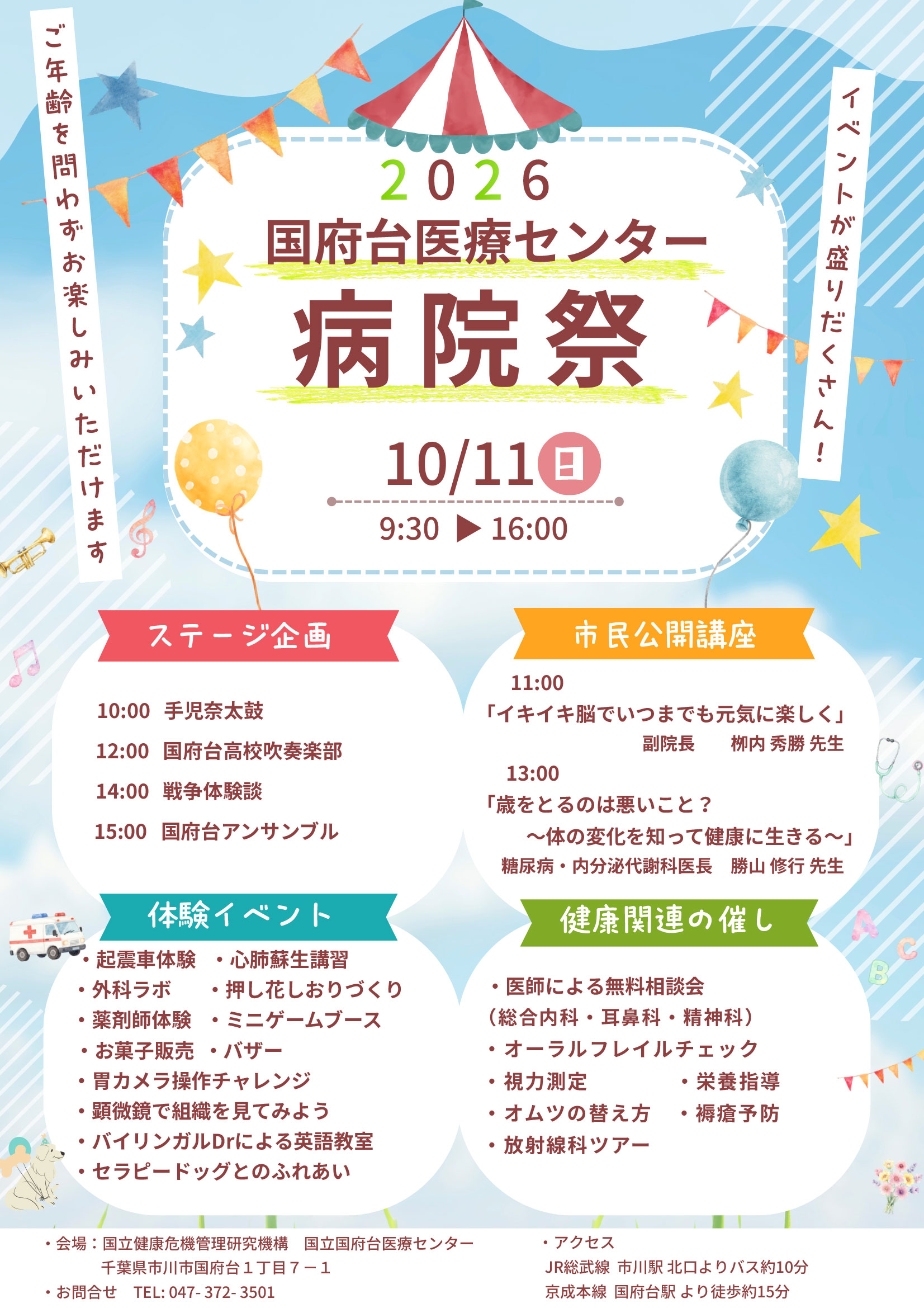 【市川市】国府台医療センター「病院祭」が10/11（日）開催！起震車・外科ラボ・医師の無料相談・ステージも