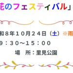 【市川市】里見公園で「2026緑と花のフェスティバル」10/24開催！キッチンカー・子ども縁日・花苗販売も