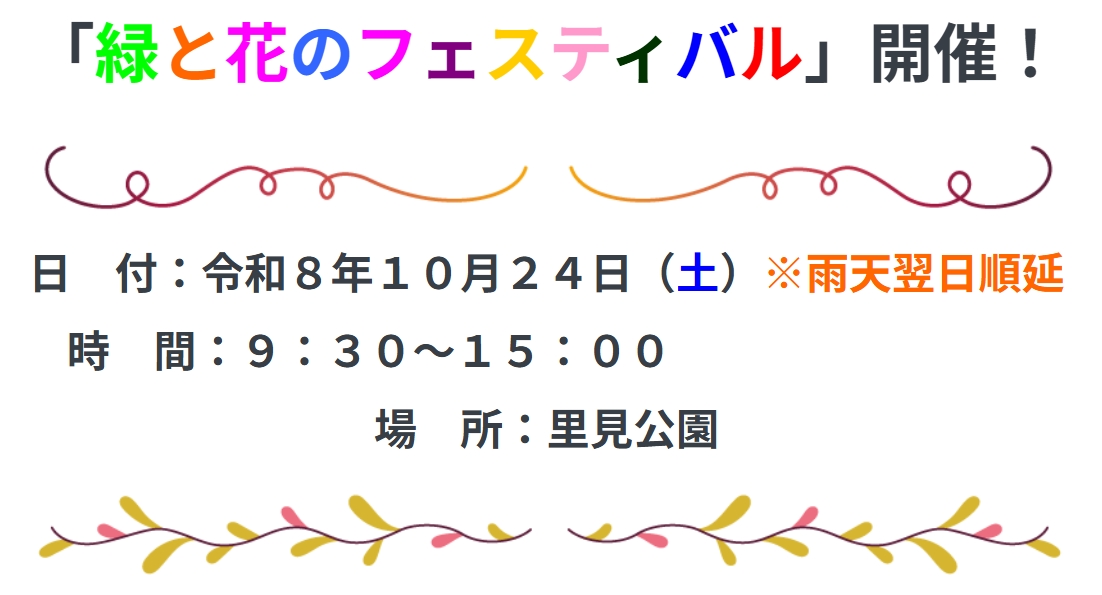 【市川市】里見公園で「2026緑と花のフェスティバル」10/24開催！キッチンカー・子ども縁日・花苗販売も