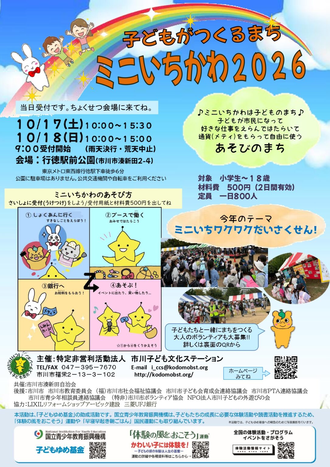 【市川市】子どもがつくるまち「ミニいちかわ2026」が10/17(土)・18(日)行徳駅前公園で開催!当日受付、仕事をして通貨をGET