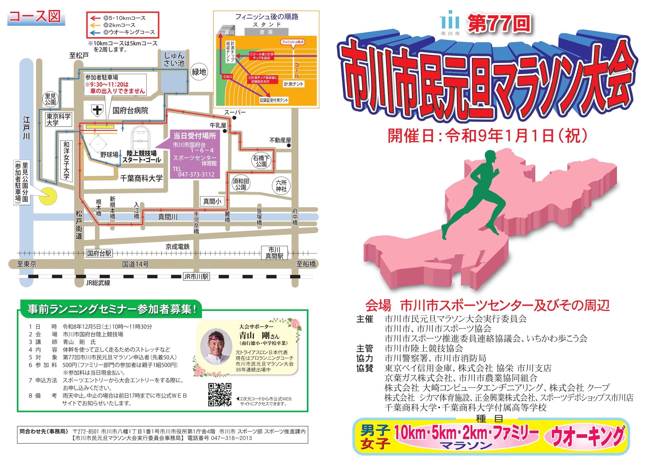【市川市】第77回「市民元旦マラソン」が2027年1/1開催！参加申込11/18まで、先着900人