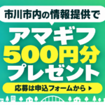 【市川にゅ～す】情報提供でアマギフ500円分！毎月20件にプレゼント｜写真付きの開店・閉店情報など募集中