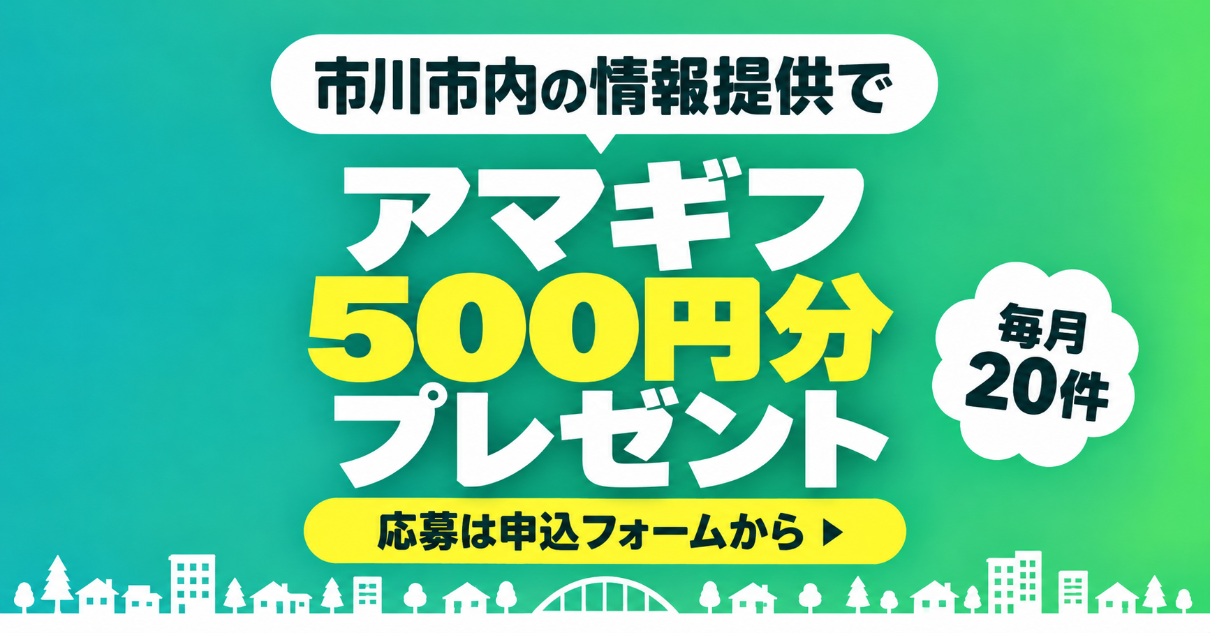【市川にゅ～す】情報提供でアマギフ500円分！毎月20件にプレゼント｜写真付きの開店・閉店情報など募集中