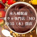 【市川市】本八幡のアサイーボウル専門店「MO_MO_」が10/15（木）閉店、最大50％OFFの閉店セール開催