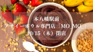【市川市】本八幡のアサイーボウル専門店「MO_MO_」が10/15（木）閉店、最大50％OFFの閉店セール開催