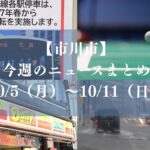 【市川市】今週のニュースまとめ（10/5～10/11）｜総武線ワンマン運転へ、本八幡デイリー閉店へ、浸水対策公表、市川女子バド優勝