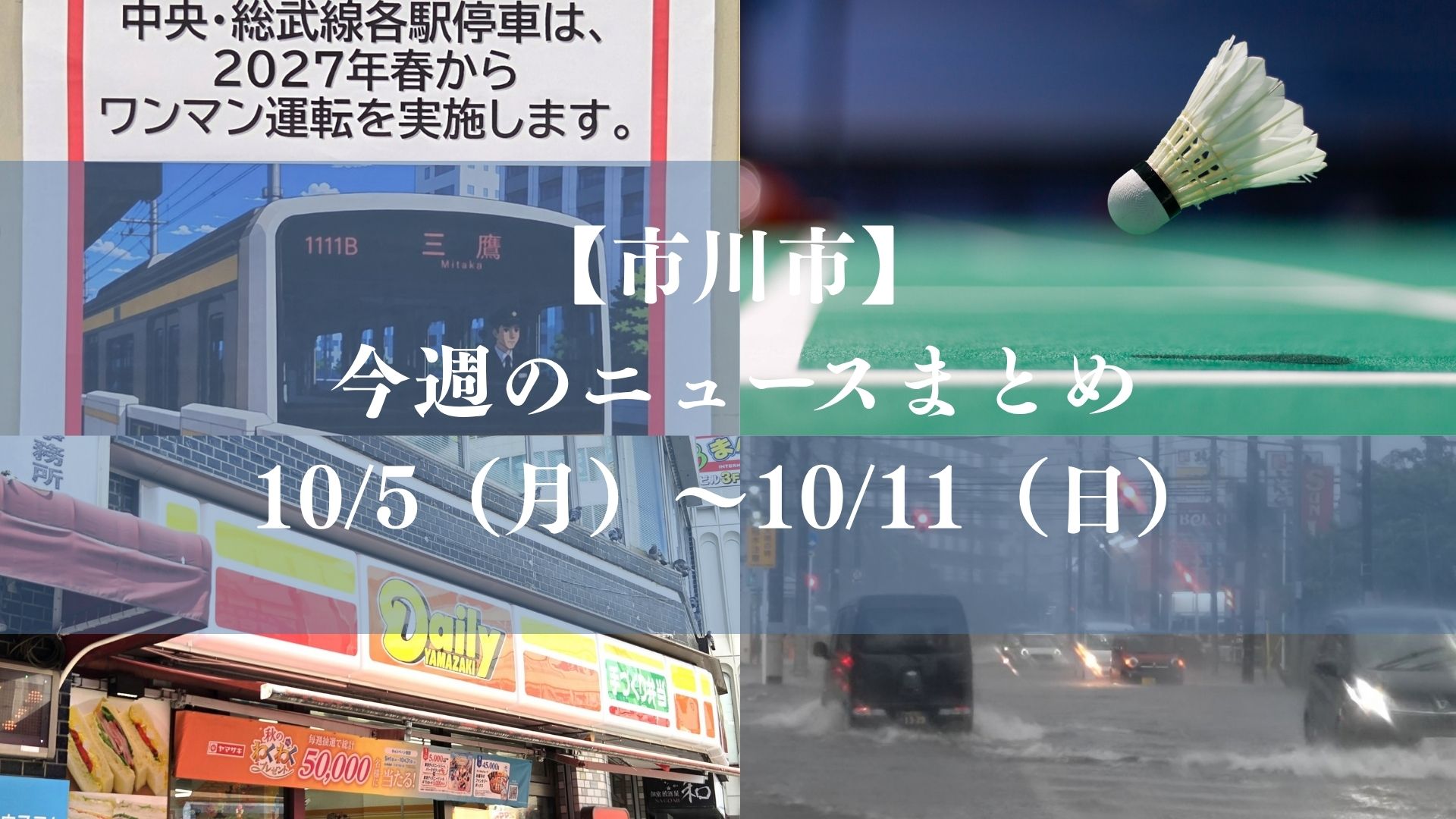 【市川市】今週のニュースまとめ(10/5~10/11)|総武線ワンマン運転へ、本八幡デイリー閉店へ、浸水対策公表、市川女子バド優勝