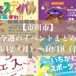 【市川市】今週のイベントまとめ（10/12～18）｜いちフェス・須和田まつり・百合台祭り・法華経寺こどもフェスなど