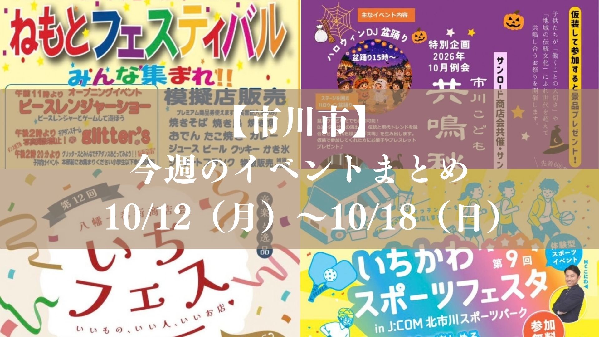 【市川市】今週のイベントまとめ（10/12～18）｜いちフェス・須和田まつり・百合台祭り・法華経寺こどもフェスなど