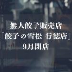 【市川市】行徳の無人餃子販売店「餃子の雪松 行徳店」が閉店、2020年12月オープン