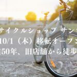 【市川市】行徳の「サイクルショップ サンロード」が10/1移転オープン、創業50年の自転車屋さん