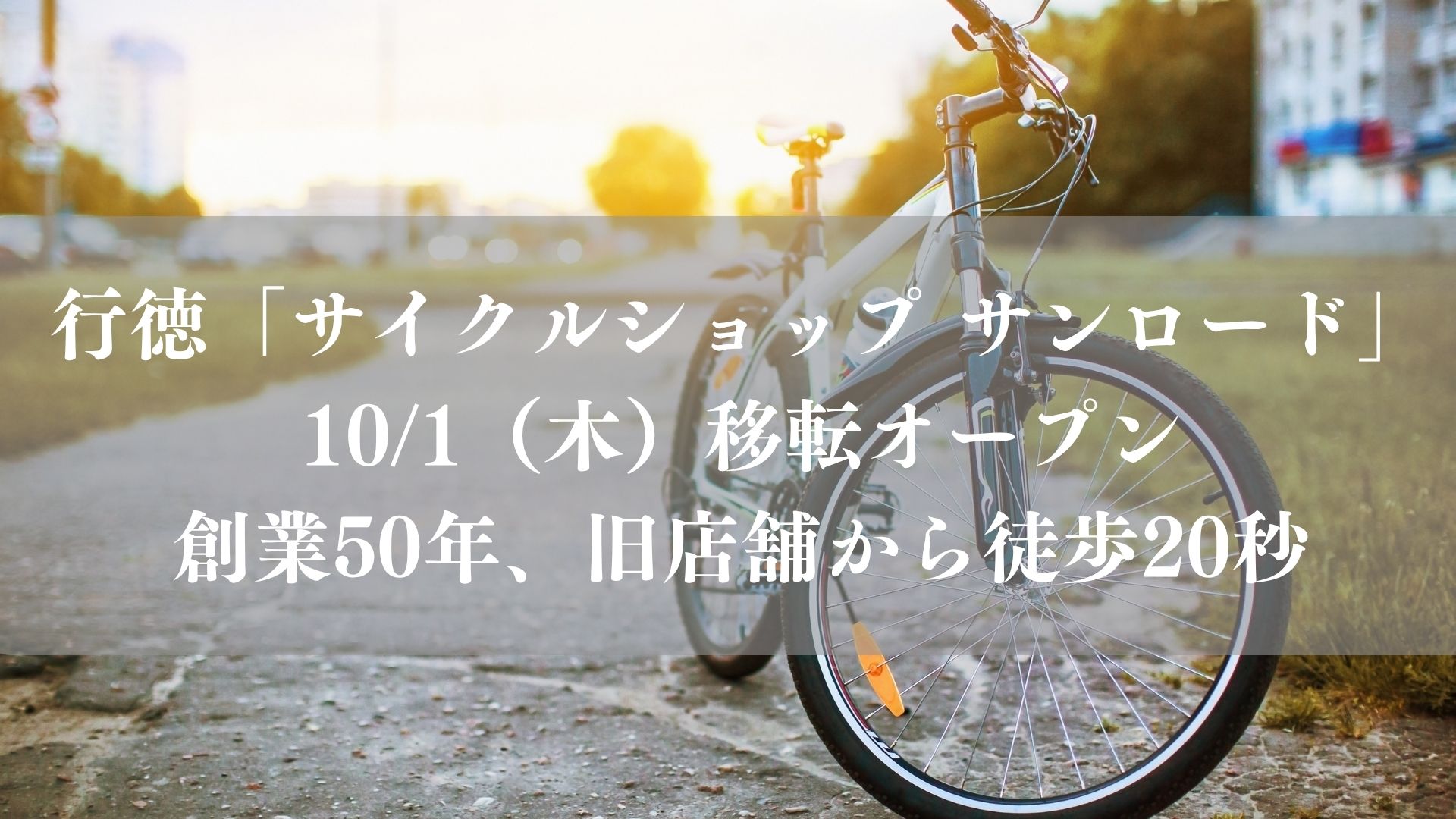 【市川市】行徳の「サイクルショップ サンロード」が10/1移転オープン、創業50年の自転車屋さん