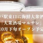 【松戸市】松戸駅東口に海鮮大衆酒場「大衆酒場マルサン」が10月下旬オープン予定