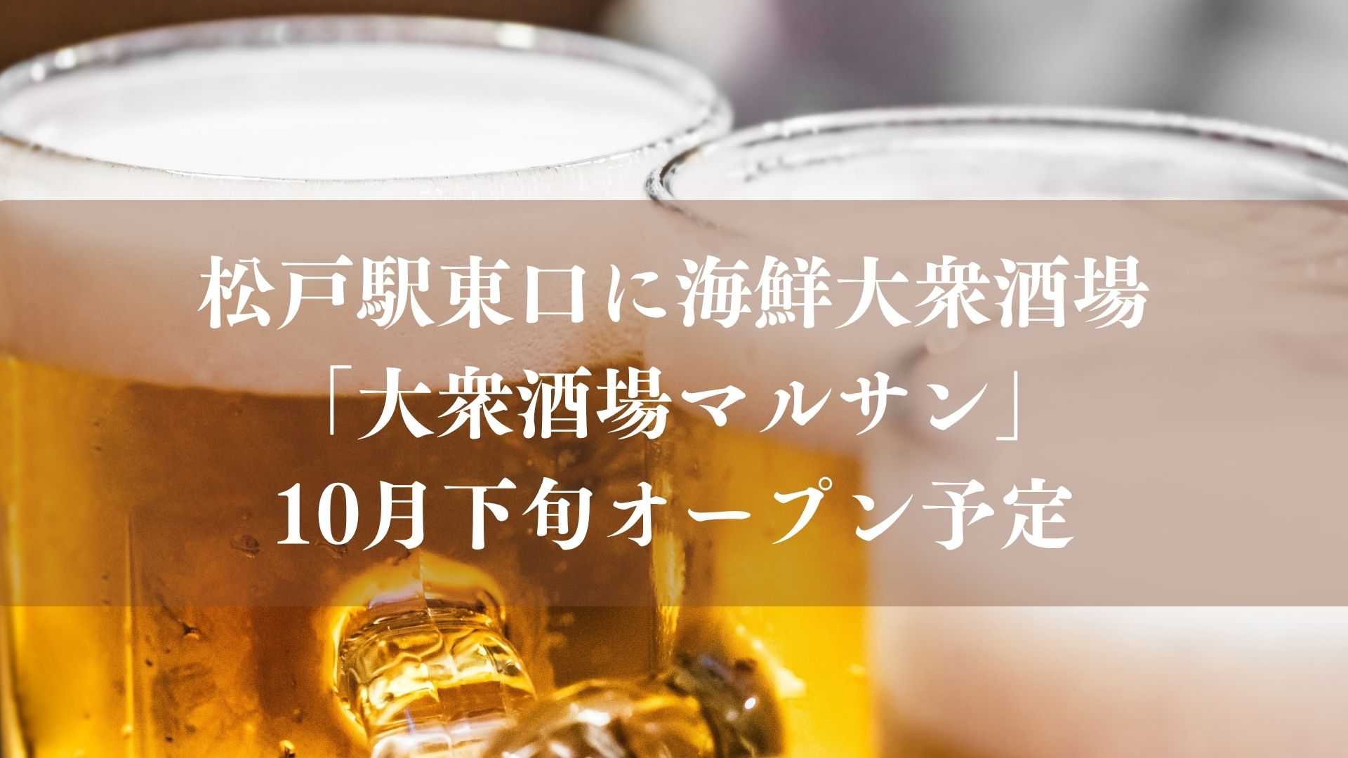 【松戸市】松戸駅東口に海鮮大衆酒場「大衆酒場マルサン」が10月下旬オープン予定
