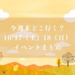 【市川市】今週末どこ行く？10/17（土）・18（日）はお祭り大集中！いちフェス・須和田まつり・ミニいちかわ・花火も