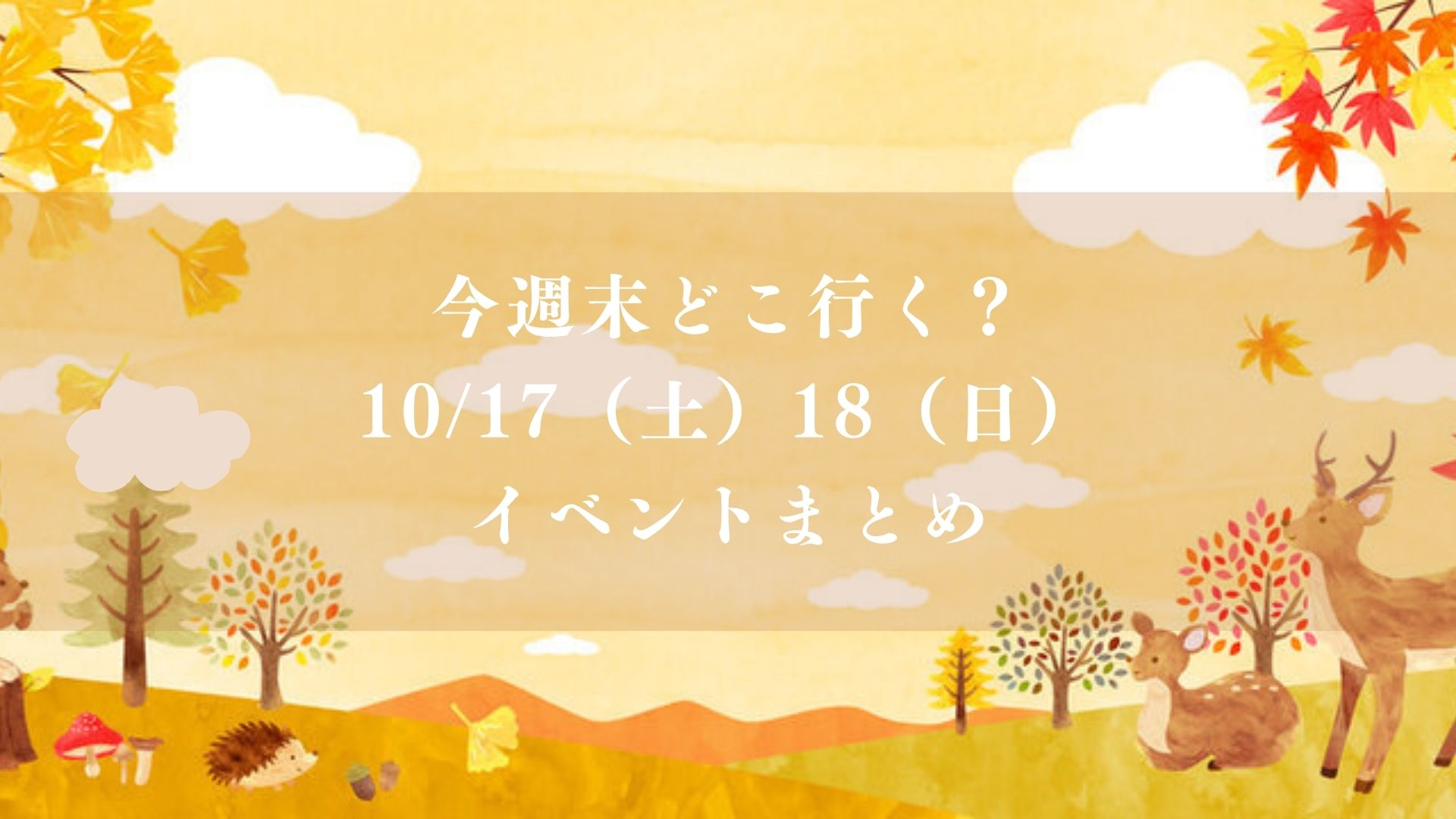 【市川市】今週末どこ行く?10/17(土)・18(日)はお祭り大集中!いちフェス・須和田まつり・ミニいちかわ・花火も