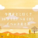 【市川市】今週末どこ行く？10/3（土）・4（日）はイベント大集中！市川まつり・八幡祭・入船秋祭り・ドイツデイ・松戸まつりも