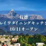【市川市】行徳にネパール料理「レイワダイニングキッチン」が10/11オープン、1,200円のランチビュッフェも