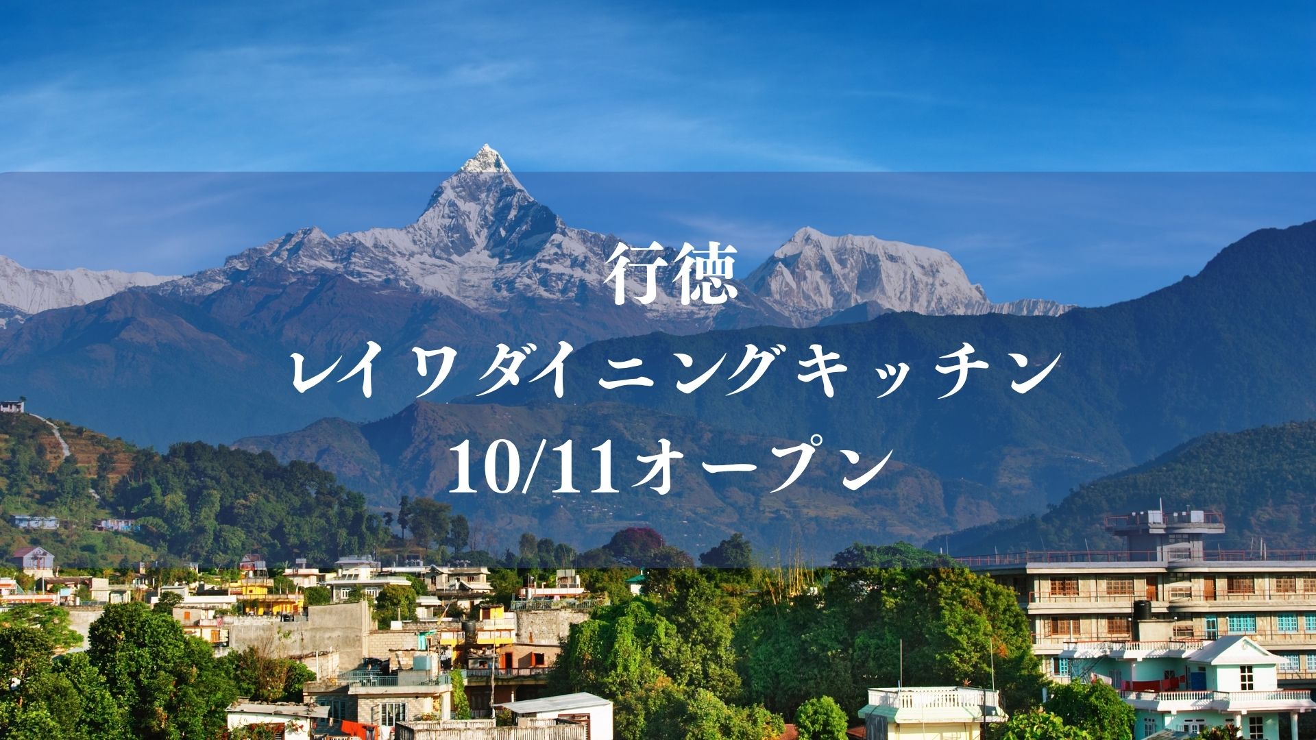 【市川市】行徳にネパール料理「レイワダイニングキッチン」が10/11オープン、1,200円のランチビュッフェも
