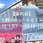 【市川市】今週のニュースまとめ（10/12～10/18）｜サル山21日再開へ、市川南ポンプ場、吉田鈴7位、PEACH-PIT展開幕