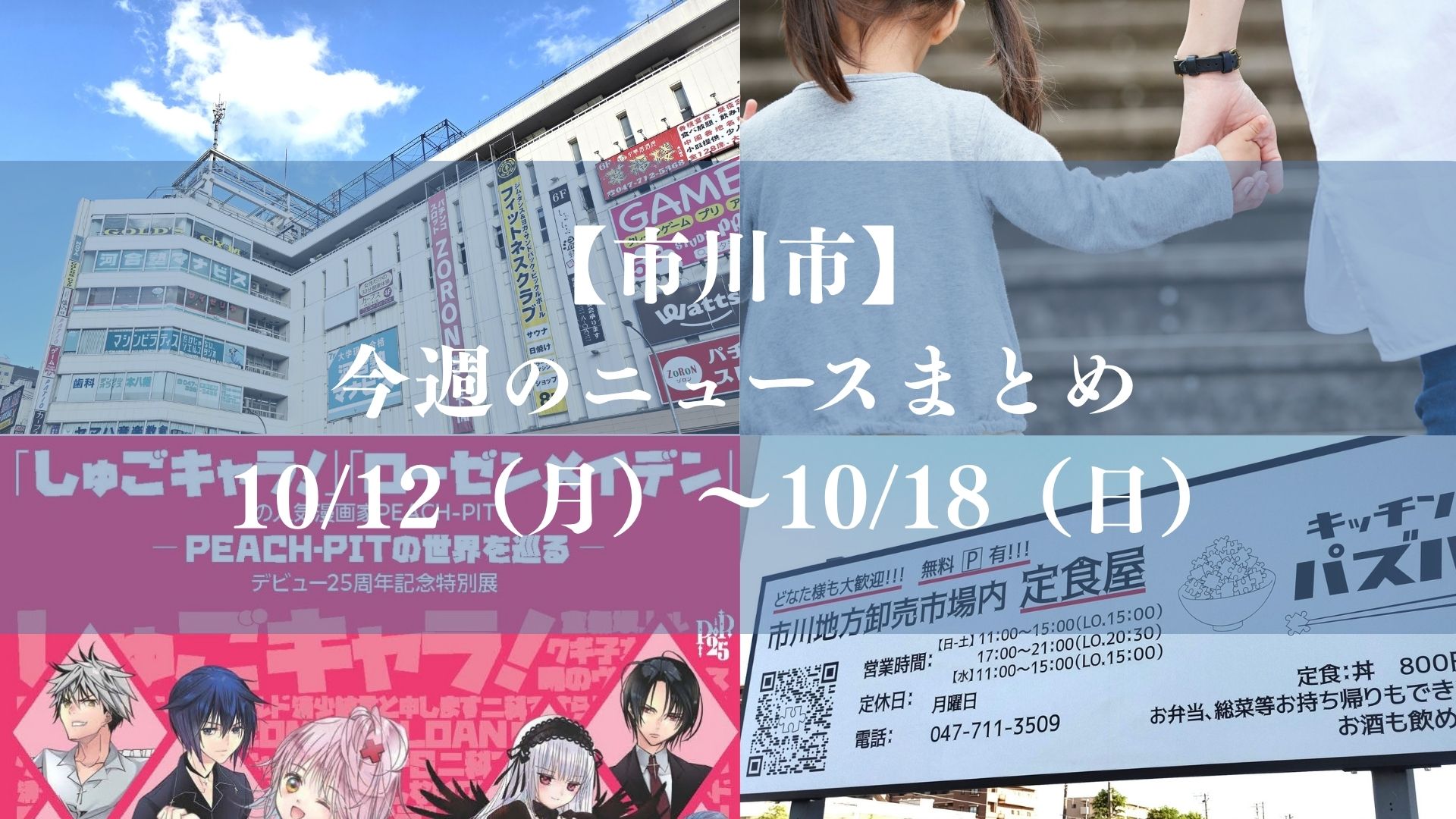 【市川市】今週のニュースまとめ（10/12～10/18）｜サル山21日再開へ、市川南ポンプ場、吉田鈴7位、PEACH-PIT展開幕